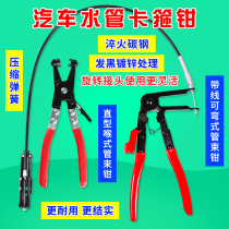 Automobile water pipe clamp straight throat pipe bundle pliers can bend with wire clamp clamp clamp pliers