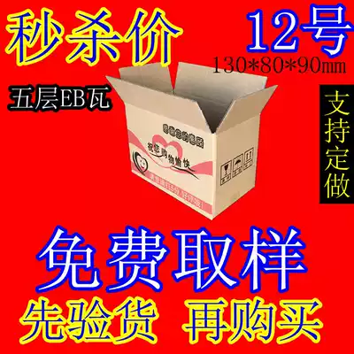 Zhengzhou packaging No. 12 carton Taobao carton express carton express carton postal carton wholesale order