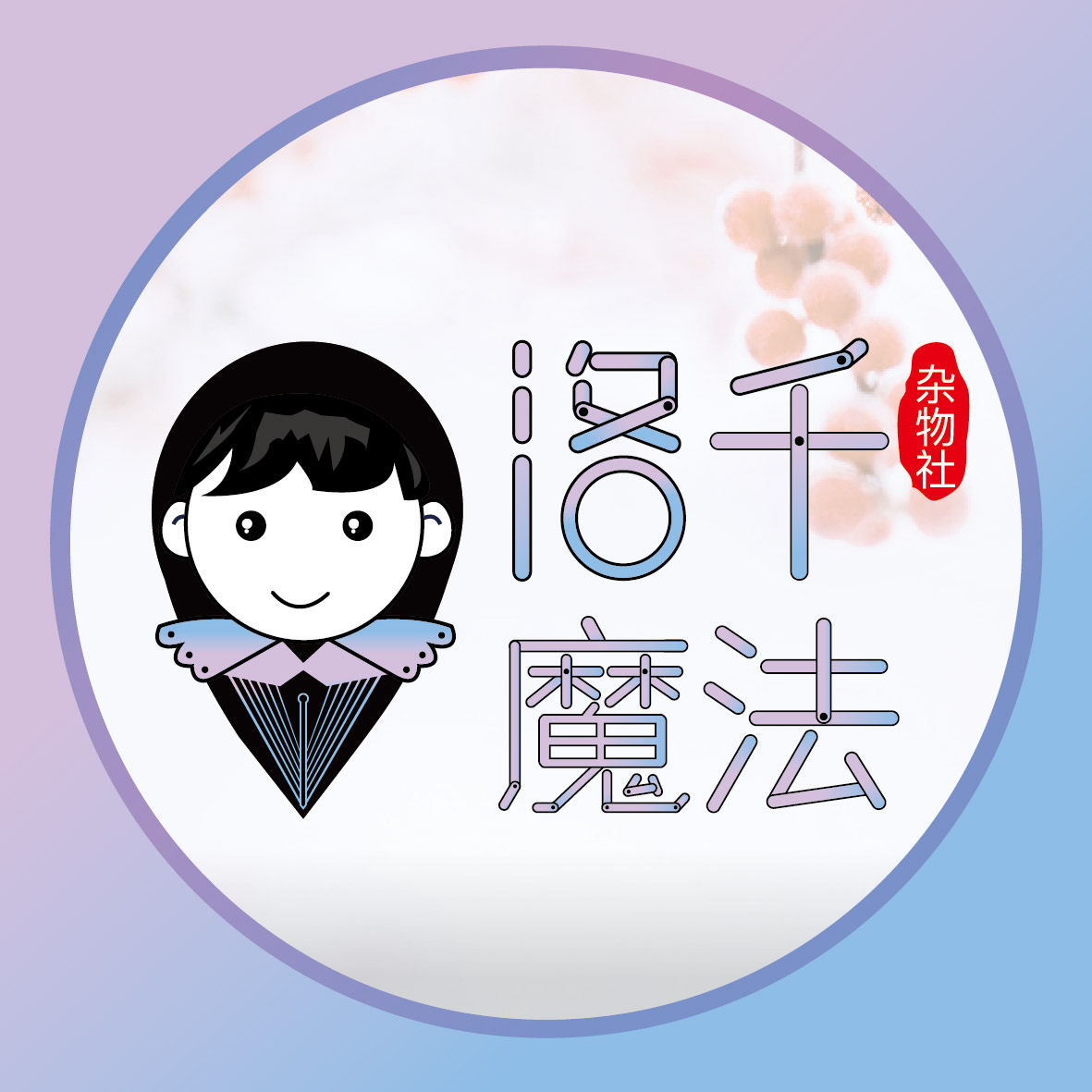 洛千魔法杂物社