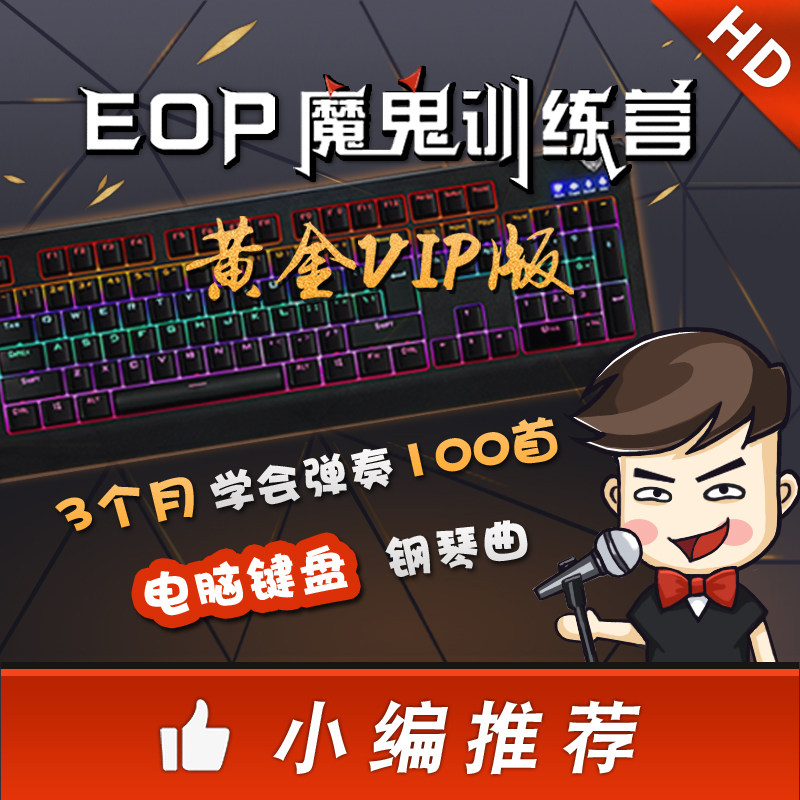 EOP Devil Training Camp Gold VIP edition:Learn to play hundreds of good computer keyboard piano songs