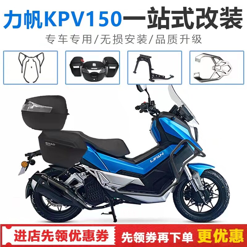 Suitable for Lifan LF150T-8 KPV factory modified bumper, rear shelf, main bracket, side box, tail box, three boxes