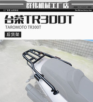 Suitable for Tairong Pathfinder TAROMOTO TR300T modified shelf tail box rack Tail frame trunk rack