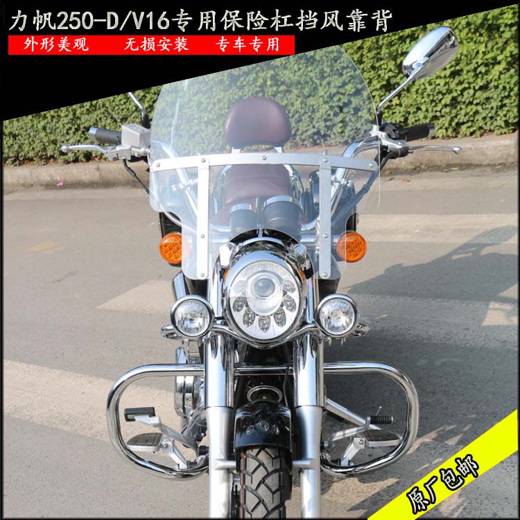 Lifan Motorcycle V16 original accessories 250-D Front windshield Windshield High-definition tail box decorative light spotlight