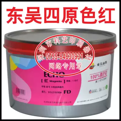Offset printing machine accessories Printing consumables Soochow ink ECHO100%true color environmental protection can not crust primary color red