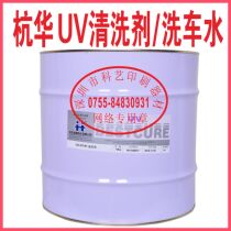Hangzhou TOKA ultraviolet light curing ink Hangzhou UV HT-01 cleaning agent (car wash water)