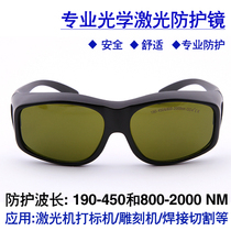 Fiber laser marking machine protective glasses 1064nm cutting radiation protection special glasses welding laser infrared infrared