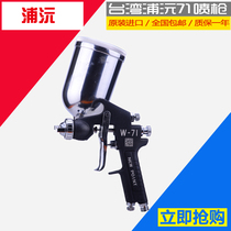 Taiwan Puyuan W-71 car spray gun High atomization pot furniture paint spray gun Pneumatic spray gun topcoat spray gun