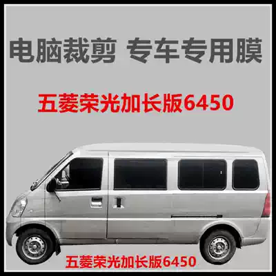 Wuling Rongguang extended 6450 van window glass film Heat insulation sunscreen explosion-proof film special anti-UV film
