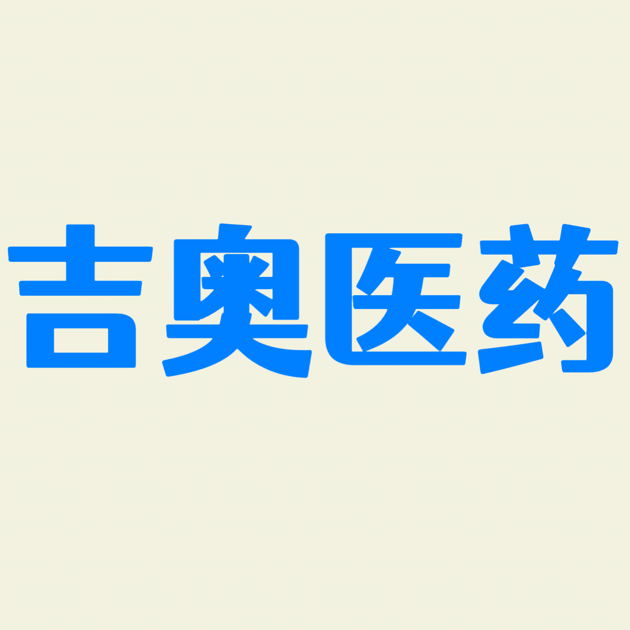 吉奥医药医疗器械企业店