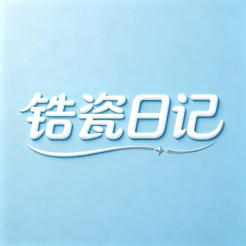 锆瓷日记