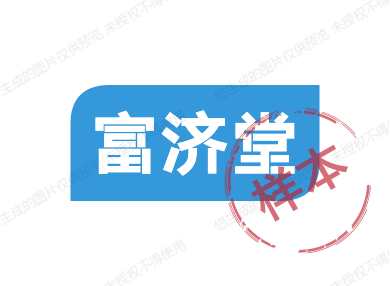 富济堂