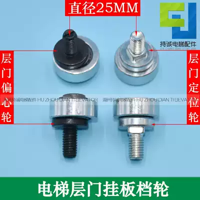 Elevator floor door eccentric wheel Hall door positioning wheel Door stopper wheel Concentric wheel Phi 25MM Elevator accessories 