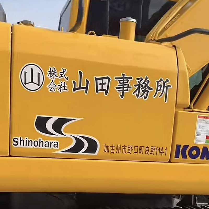 Excavator Komatsu Hitachi Caterpillar Kobelco Sumitomo Stickers Japanese Text株式会社山田事务 Personalized Logo Excavator Komatsu Hitachi Caterpillar Kobelco Sumitomo Stickers Japanese Text株式会社山田事务 Personalized Logo