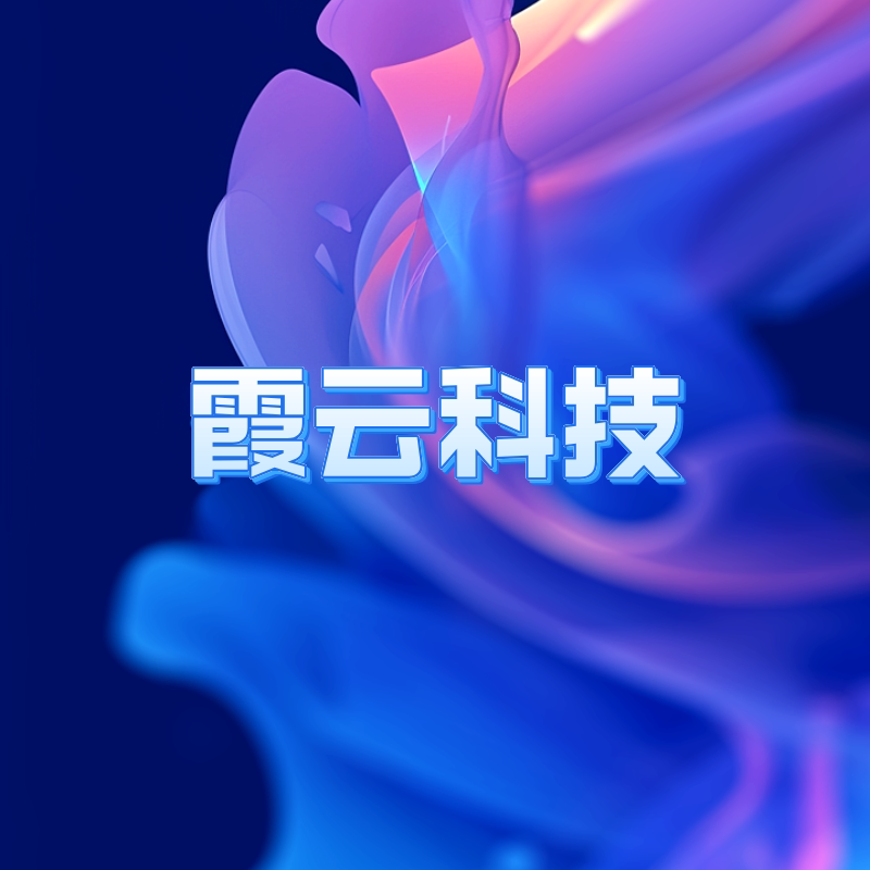 霞云科技
