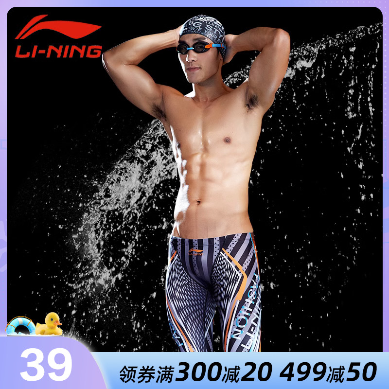 Li Ning Swimming Pants Men's 50% Speed Dry Professional Defense Awkward Swimsuit Pants Flat Angle Children's Pants Swimsuit Men's Swimsuit Kit-Taobao