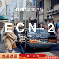 (fiona)胶卷冲洗ECN2彩色电影卷胶片负片135120哈苏X5高端冲扫