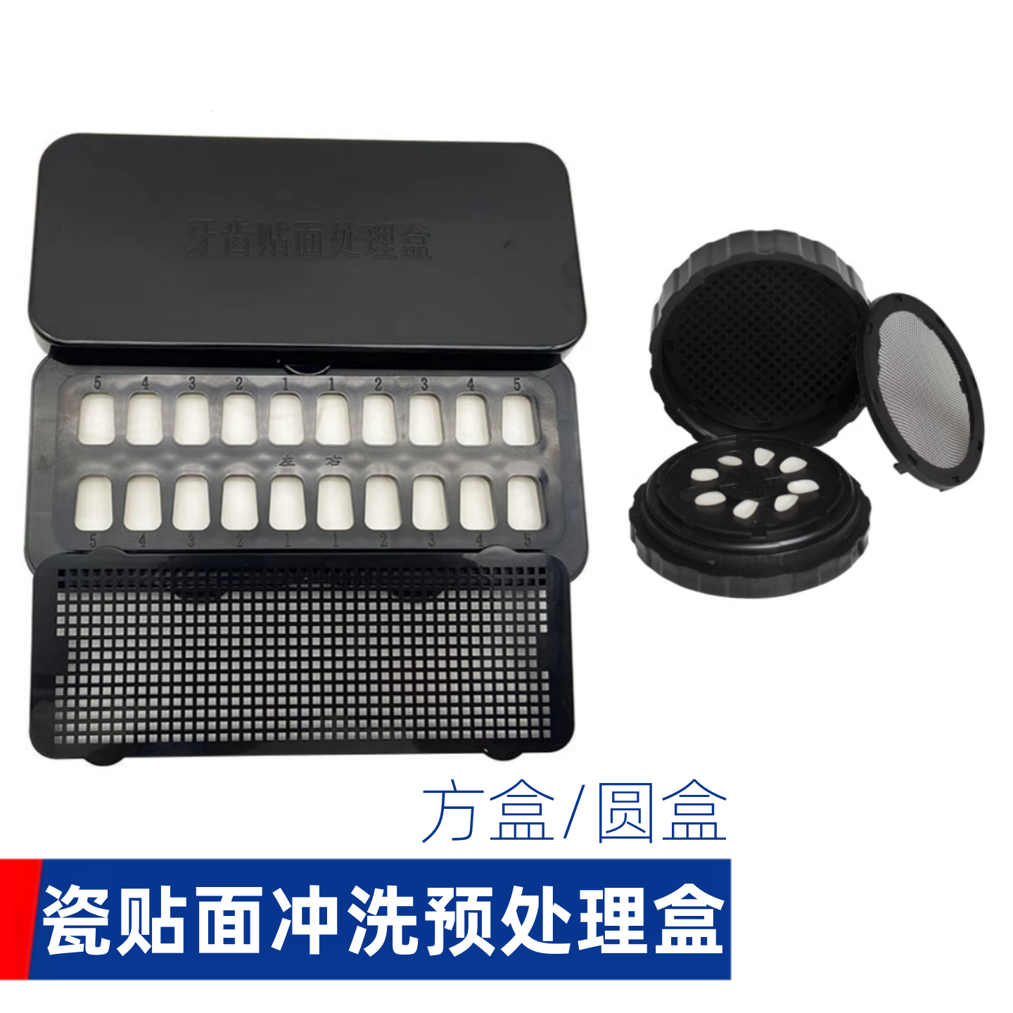 全瓷贴面冲洗牙盒瓷贴面处理器冰瓷贴面放置盒预处理存储圆形方形