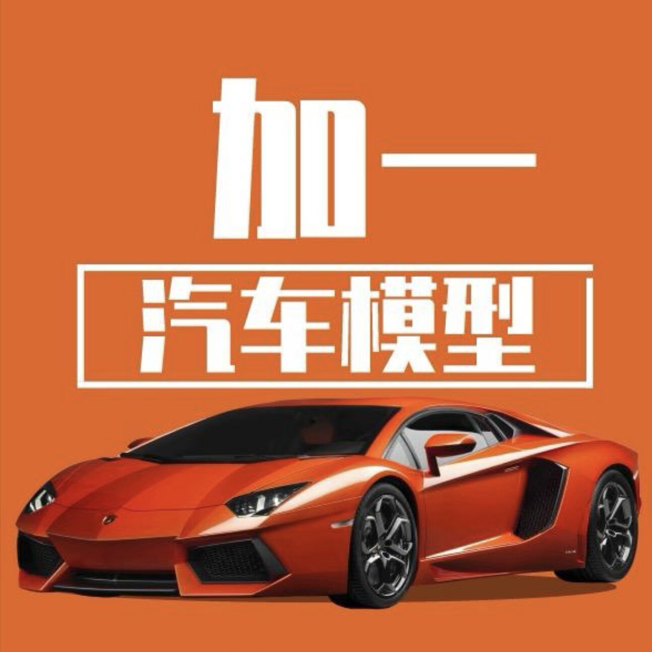 加一汽车模型的LOGO