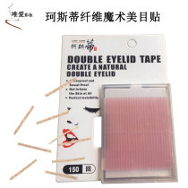 Costiy invisible double eyelid beauty stick fiber strip natural double-sided cable transparent student Net red makeup