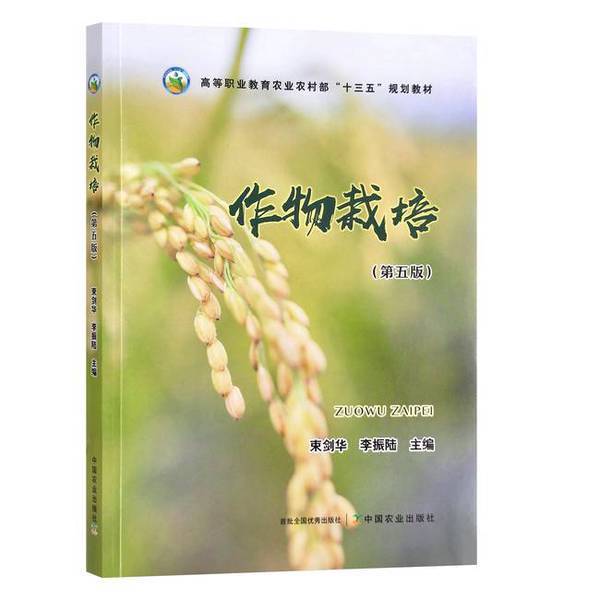 Authentic Books | Crop Cultivation Fifth Edition by Shu Jianhua No. 9787109301214 Authentic Books | Crop Cultivation Fifth Edition by Shu Jianhua No. 9787109301214