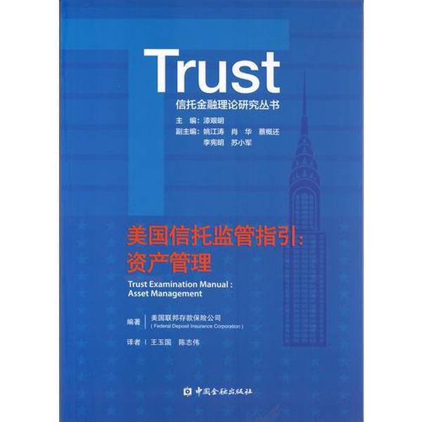 Authentic Books | U.S. Trust Regulation Guidelines Asset Management (U.S.) Compiled by the Federal Deposit Insurance Corporation of the United States; Translated by Wang Yuguo, Chen Zhiwei 9787504996602 Authentic Books | U.S. Trust Regulation Guidelines Asset Management (U.S.) Compiled by the Federal Deposit Insurance Corporation of the United States; Translated by Wang Yuguo, Chen Zhiwei 9787504996602