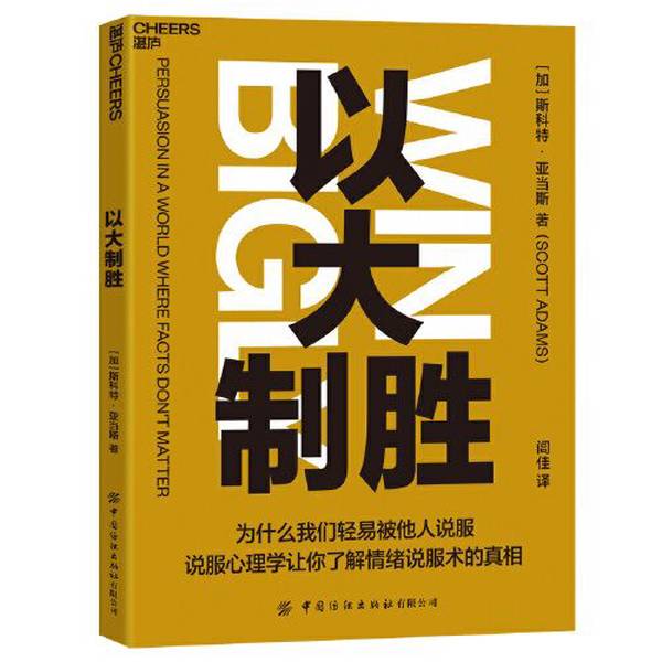 Authentic Books | Win Big [Canada] Scott Adams; Translated by Liu Jia; Published by Zhanlu Culture 9787518090181
