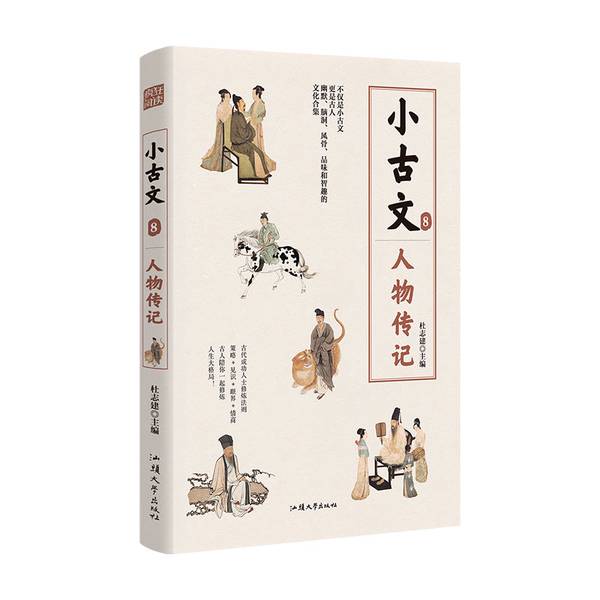 正版图书丨 疯狂阅读小古文8人物传记2022新版天星教育 杜志建 编 9787565846144