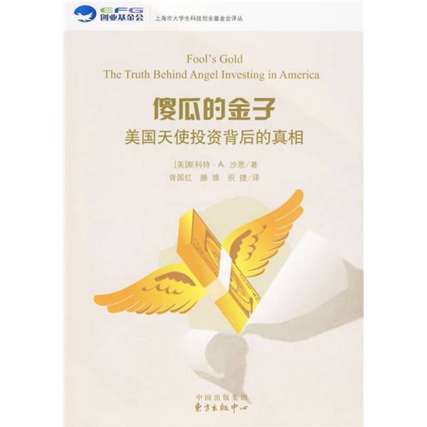 Authentic Books | Fool's Gold: the Truth Behind American Angel Investing (Us) Scott a Shane's Book 9787547300824