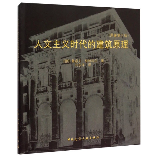 Authentic Books | Principles of Architecture in the Age of Humanism by Rudolf Vitruvius 9787112156030 Authentic Books | Principles of Architecture in the Age of Humanism by Rudolf Vitruvius 9787112156030
