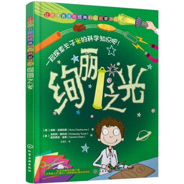 Authentic Books | Classic Science Enlightenment Games That Captivate Children: Brilliant Lights, Written by Anna Cleberne (Uk); Illustrated by Kimberly Scott (Uk), Venicia Dean (Uk) Authentic Books | Classic Science Enlightenment Games That Captivate Children: Brilliant Lights, Written by Anna Cleberne (Uk); Illustrated by Kimberly Scott (Uk), Venicia Dean (Uk)