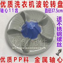  Little swan washing machine TB80 75 70-5188CLS J5188DCL Wave wheel water leaf turntable wave plate bottom plate