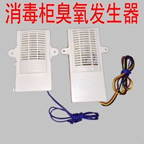  Midea household disinfection cupboard accessories four-wire with timing disinfection cabinet ozone generator disinfection cabinet ozone