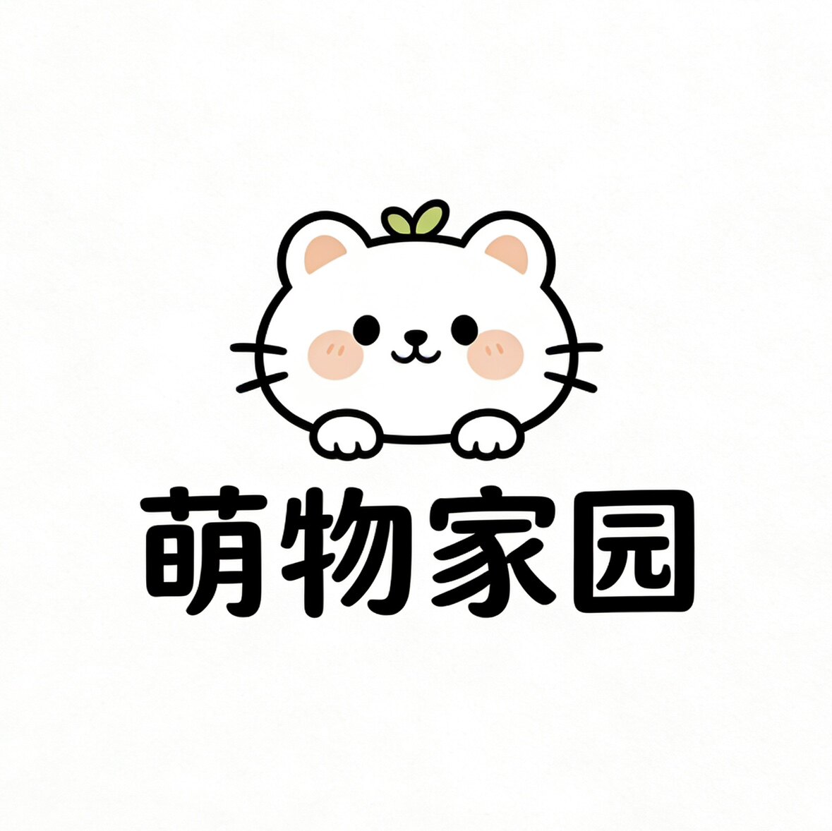 萌物家园