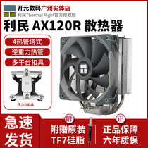 Limin AX120R SE ARGB youth version desktop CPU air-cooled radiator AGHP reverse gravity heat pipe