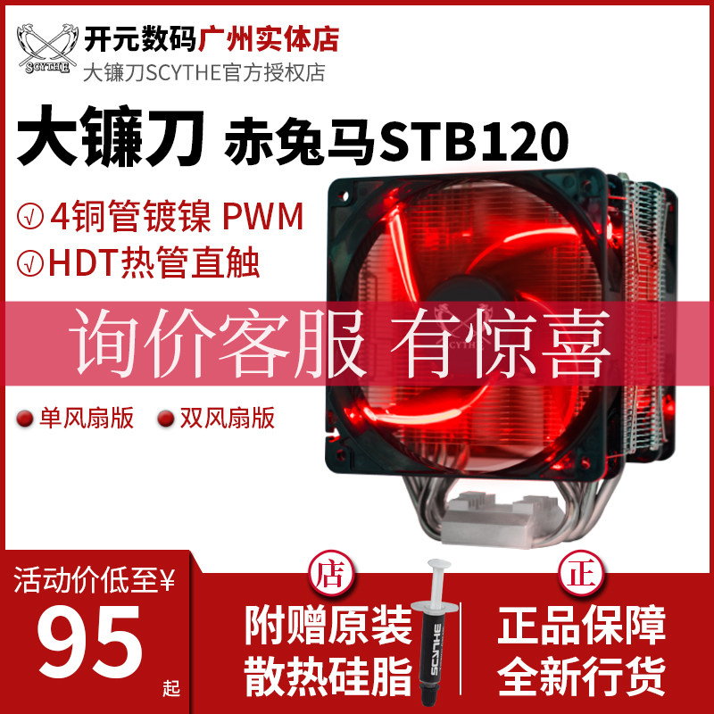 Large sickle red rabbit horse STB120 4 heat pipe CPU radiator intel AM4 multi-platform fan AMD12cm