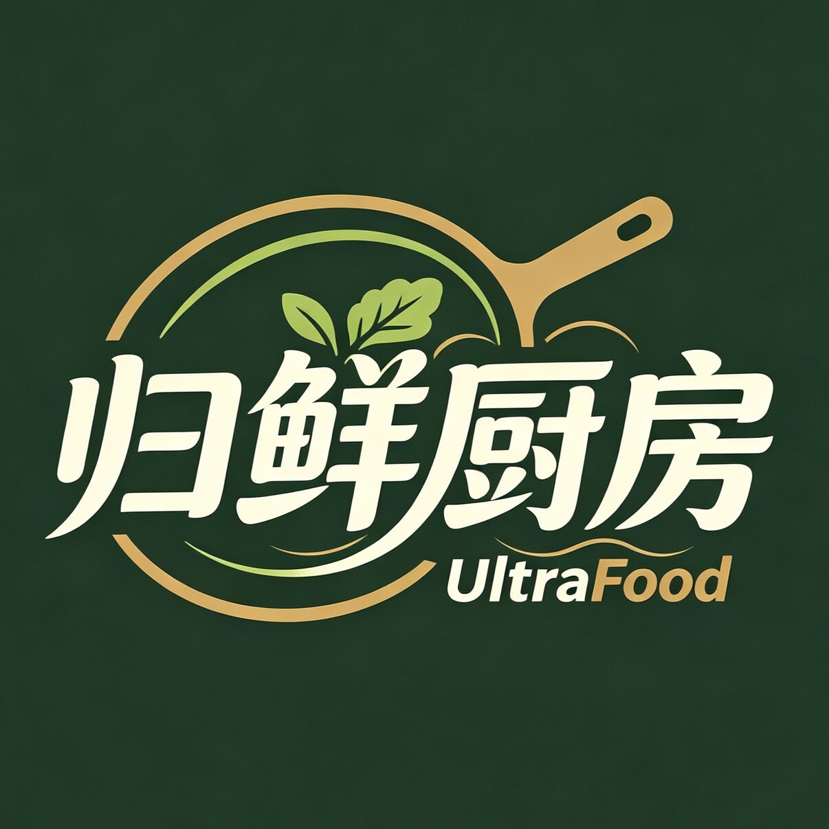 归鲜厨房