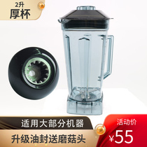 Commercial high-strength explosion-proof soymilk broken wall cooking knife head ice machine Cup accessories thickened 2L universal cup body pot