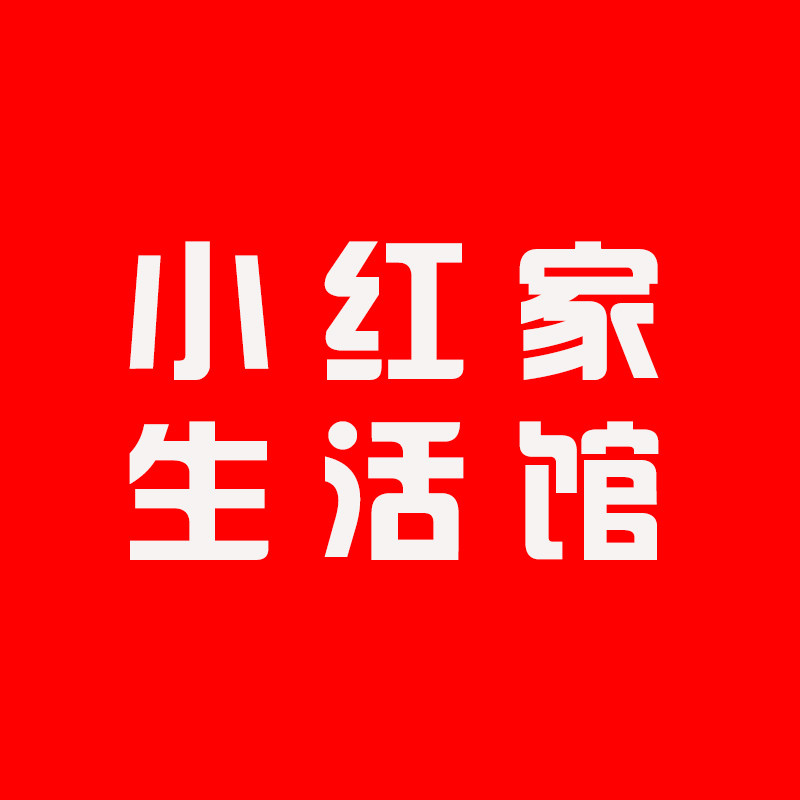 小红家生活馆