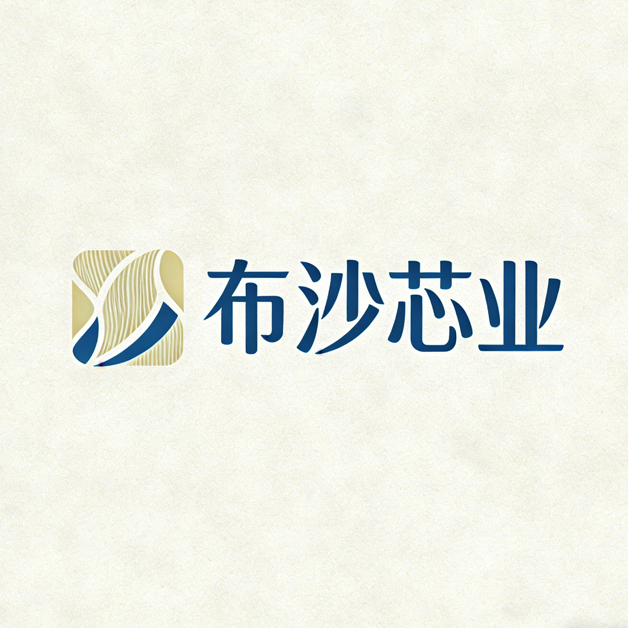 布沙芯业工厂店