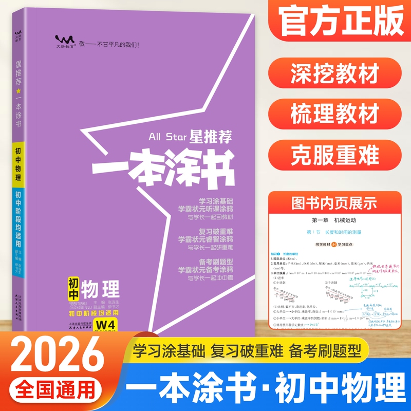 2026 Star Recommended Book: Comprehensive Review Material for Junior High School Physics Grades 8 and 9, Nationally Applicable for the High School Entrance Exam, Pre-Class Study Guide for Top Students, Classroom Notes, Textbook Explanation, Comprehensive Knowledge Analysis for Mathematics, Chemistry, and Biology