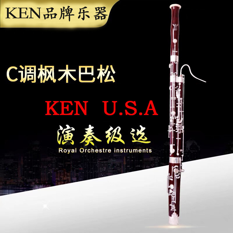 北京総代理店：KEN ファゴット、アメリカブランド、ハ長調メープル材製プロフェッショナルグレード5セクション管