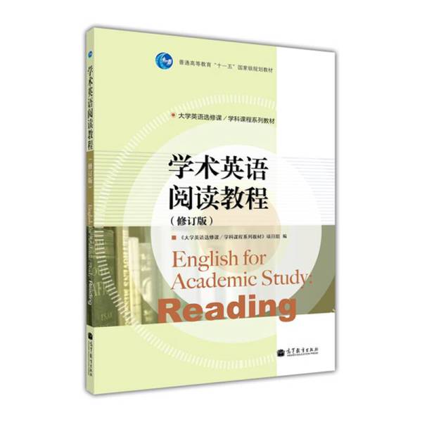 正版图书丨 学术英语阅读教程修订版"大学英语选修课/学科课程系列教材"项目组 编 著作9787040320145高等教育出版社 《大学英语