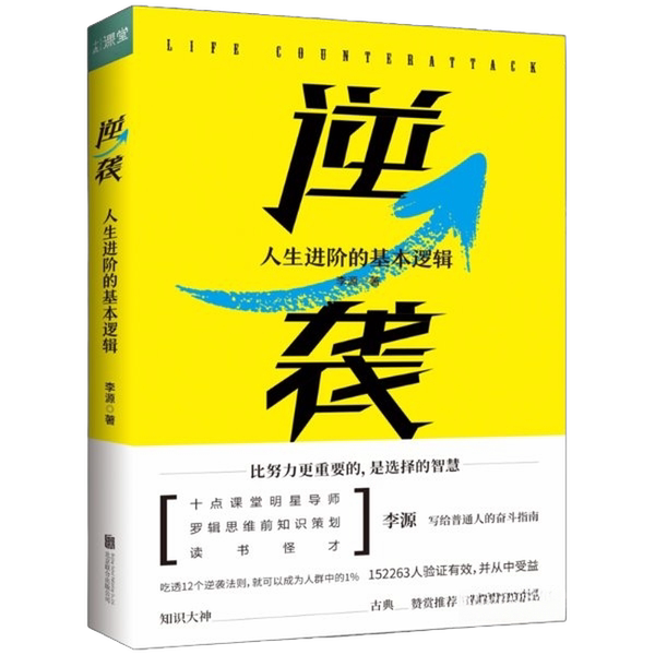 正版图书丨 逆袭:人生进阶的基本逻辑 李源 9787559630247