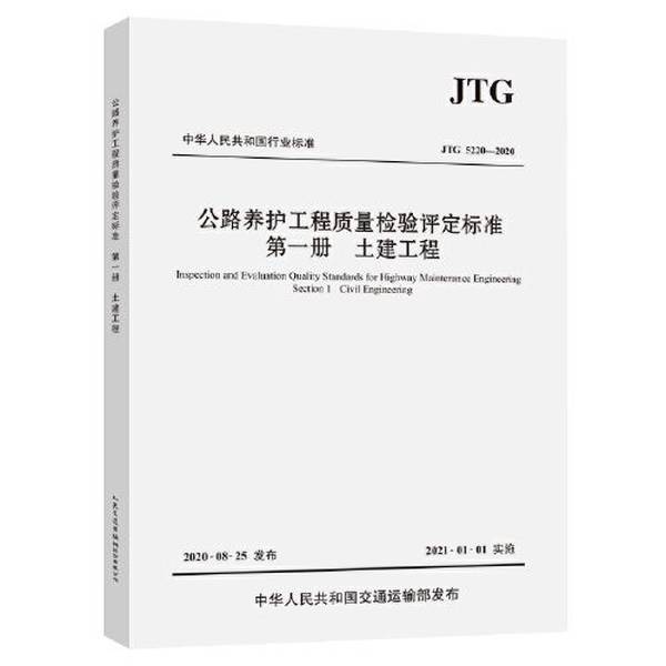 正版图书丨 公路养护工程质量检验评定标准 第一册 中交第一公路勘察设计研究院有限公司 9787114167959