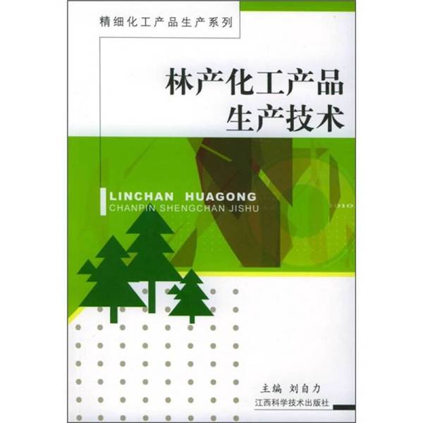 正版图书丨 林产化工产品生产技术 刘自力主编 9787539026282