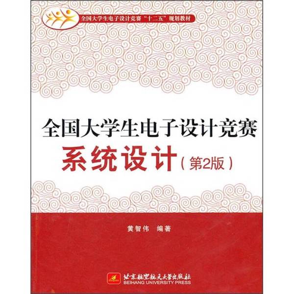 正版图书丨 书 全国大学生电子设计竞赛系统设计 黄智伟编著 9787512403000