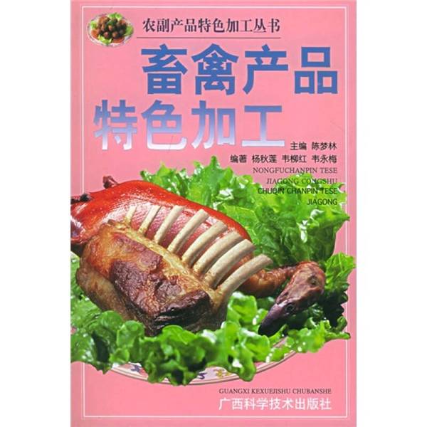 正版图书丨 畜禽产品特色加工 杨秋莲等编著 9787806664476