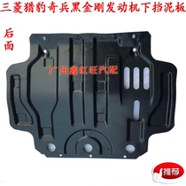 Mitsubishi Pachelo Changfeng Cheetah Engine Down board Backboard Wizarding Black Diamond Accessories Special Price