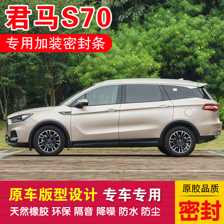 Junma S70 special car seal car rubber door dust - proof noise - reducing and dust - resistant rubber delivery control