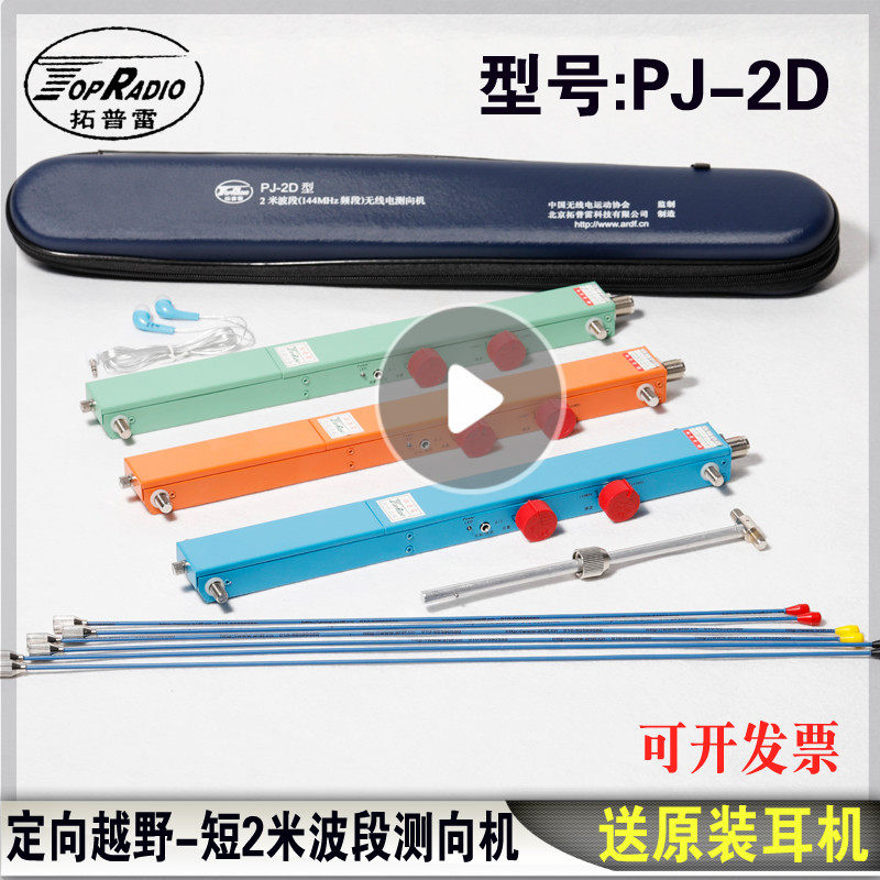 Tuprep also Fung PJ-2D type radio finder 144MHZ short 2 m-band test-to-machine competition designation